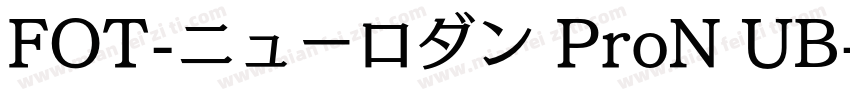 FOT-ニューロダン ProN UB字体转换